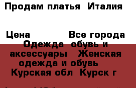 Продам платья, Италия. › Цена ­ 1 000 - Все города Одежда, обувь и аксессуары » Женская одежда и обувь   . Курская обл.,Курск г.